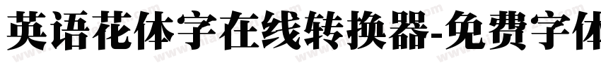 英语花体字在线转换器字体转换