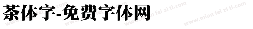 茶体字字体转换