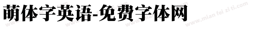 萌体字英语字体转换
