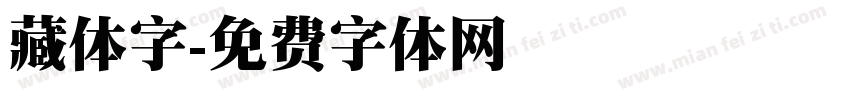 藏体字字体转换