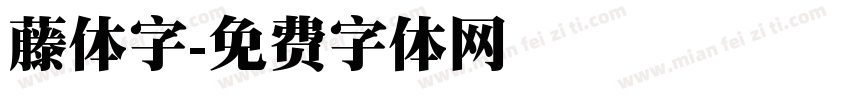 藤体字字体转换