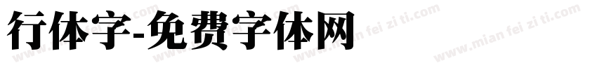 行体字字体转换