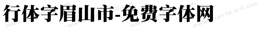 行体字眉山市字体转换