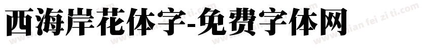 西海岸花体字字体转换