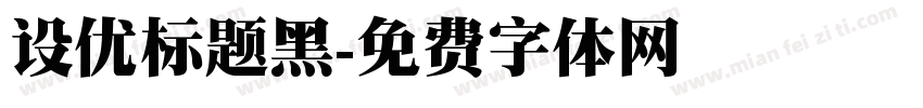 设优标题黑字体转换