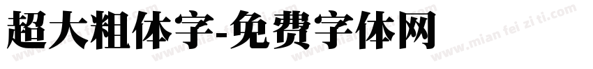 超大粗体字字体转换