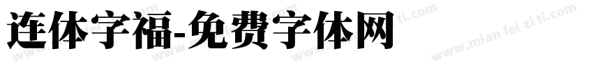 连体字福字体转换