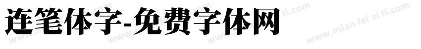 连笔体字字体转换