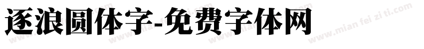 逐浪圆体字字体转换