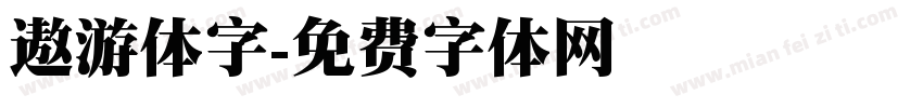 遨游体字字体转换