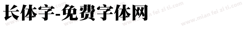 长体字字体转换