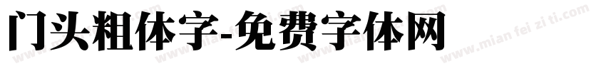 门头粗体字字体转换