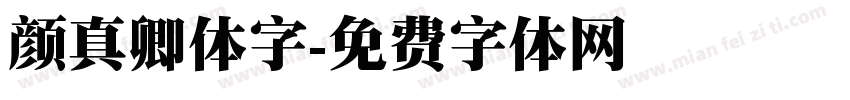 颜真卿体字字体转换