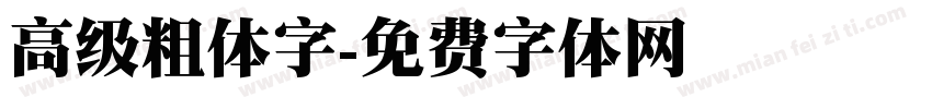 高级粗体字字体转换