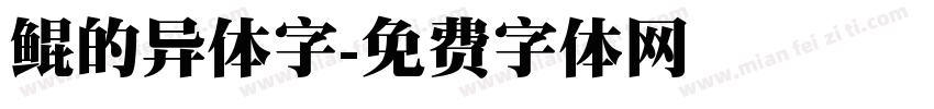 鲲的异体字字体转换
