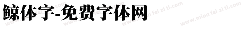 鲸体字字体转换