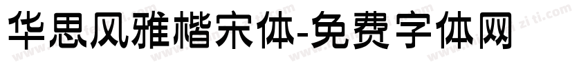 华思风雅楷宋体字体转换