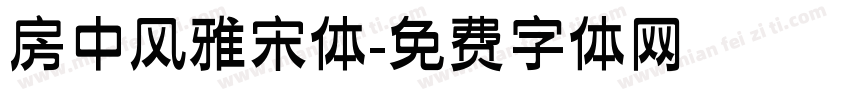 房中风雅宋体字体转换