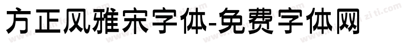 方正风雅宋字体字体转换