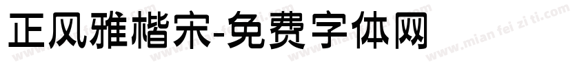 正风雅楷宋字体转换