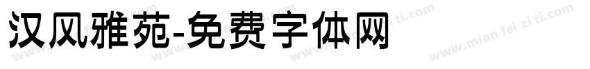 汉风雅苑字体转换