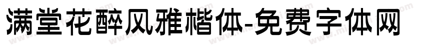 满堂花醉风雅楷体字体转换