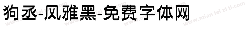 狗丞-风雅黑字体转换