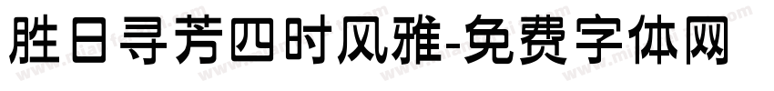 胜日寻芳四时风雅字体转换