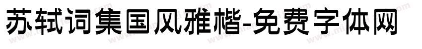 苏轼词集国风雅楷字体转换