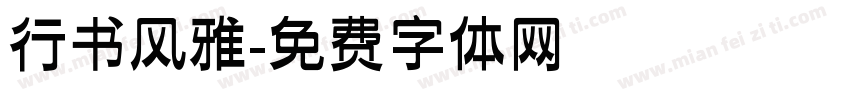 行书风雅字体转换