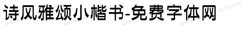诗风雅颂小楷书字体转换