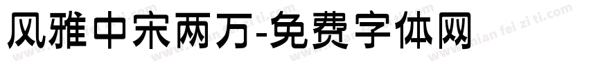 风雅中宋两万字体转换