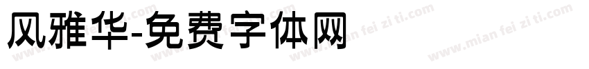 风雅华字体转换