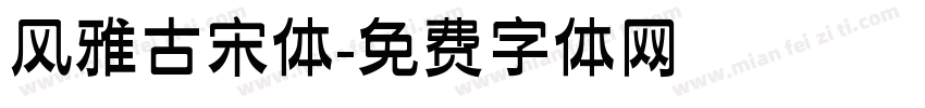 风雅古宋体字体转换