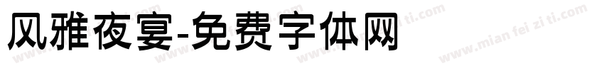 风雅夜宴字体转换