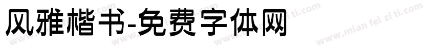 风雅楷书字体转换