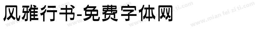 风雅行书字体转换