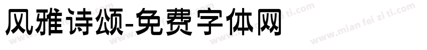 风雅诗颂字体转换