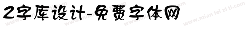 2字库设计字体转换