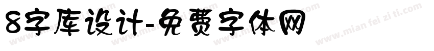 8字库设计字体转换