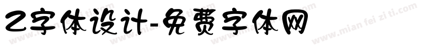 Z字体设计字体转换