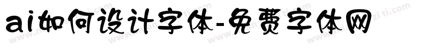 ai如何设计字体字体转换