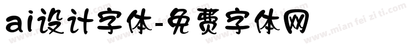 ai设计字体字体转换