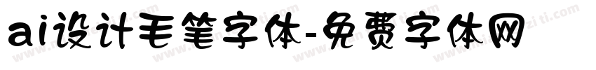 ai设计毛笔字体字体转换