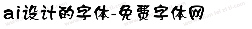 ai设计的字体字体转换