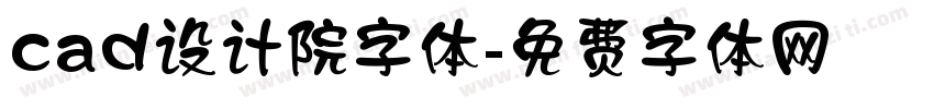 cad设计院字体字体转换
