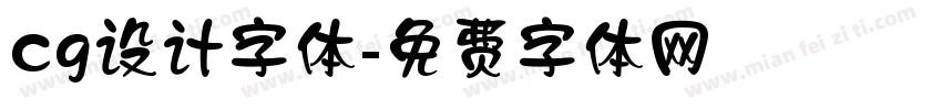cg设计字体字体转换