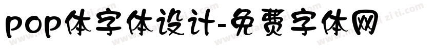 pop体字体设计字体转换