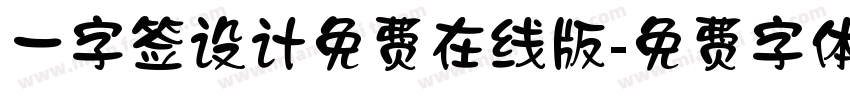 一字签设计免费在线版字体转换