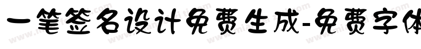 一笔签名设计免费生成字体转换